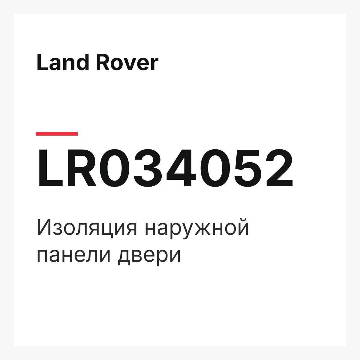 Land Rover LR034052 — Изоляция наружной панели двери