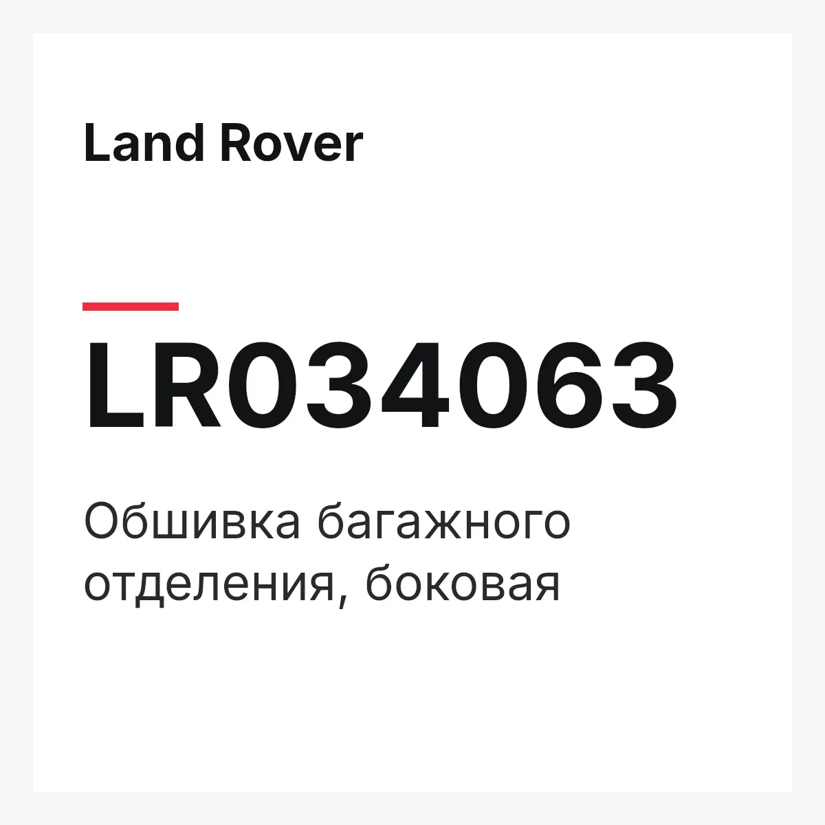 Land Rover LR034063 — Обшивка багажного отделения, боковая