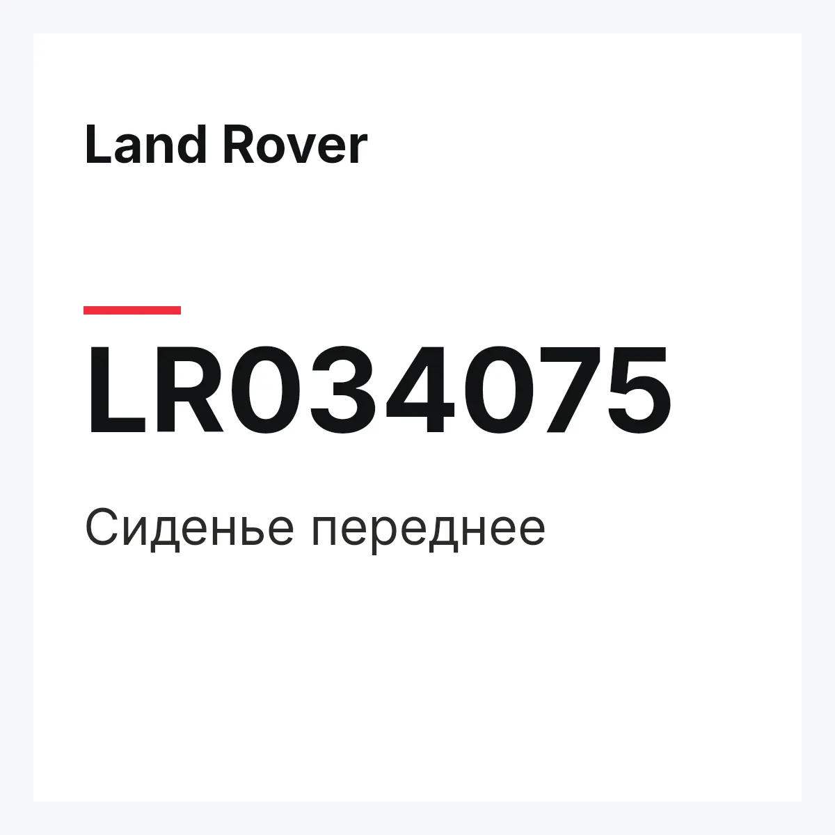 Land Rover LR034075 — Сиденье переднее