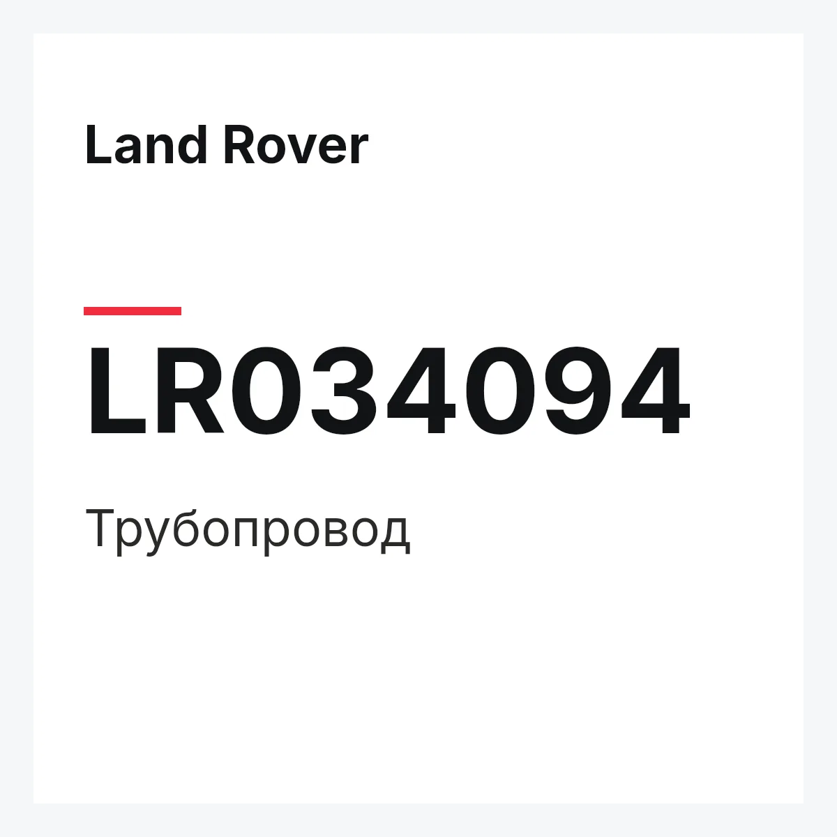 Land Rover LR034094 — Трубопровод