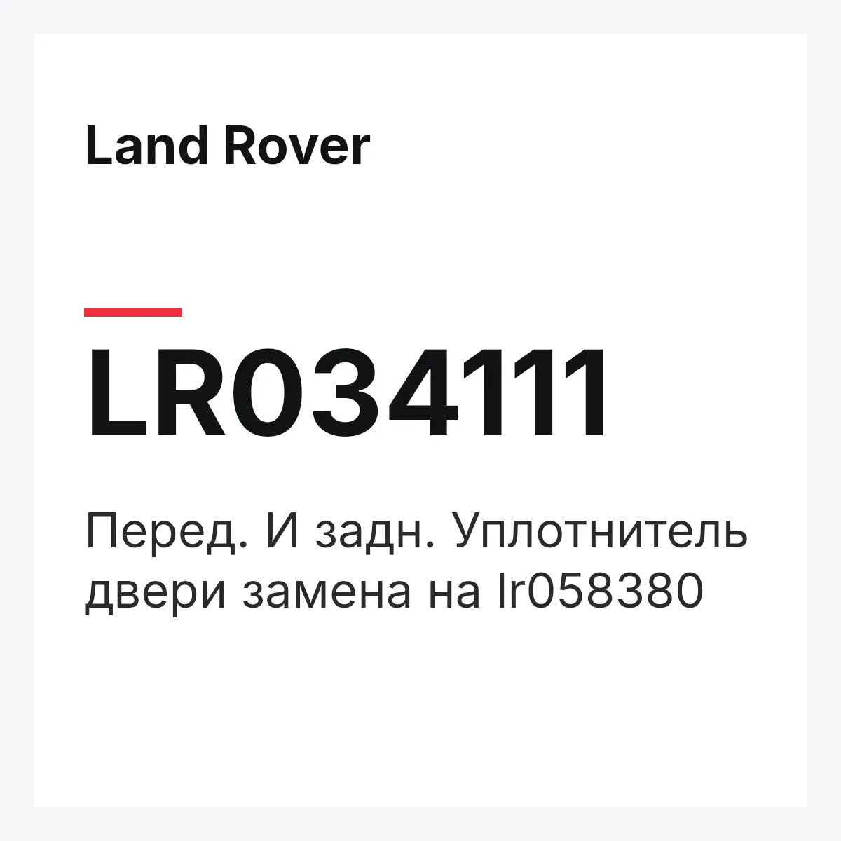 Land Rover LR034111 — Перед. И задн. Уплотнитель двери замена на lr058380