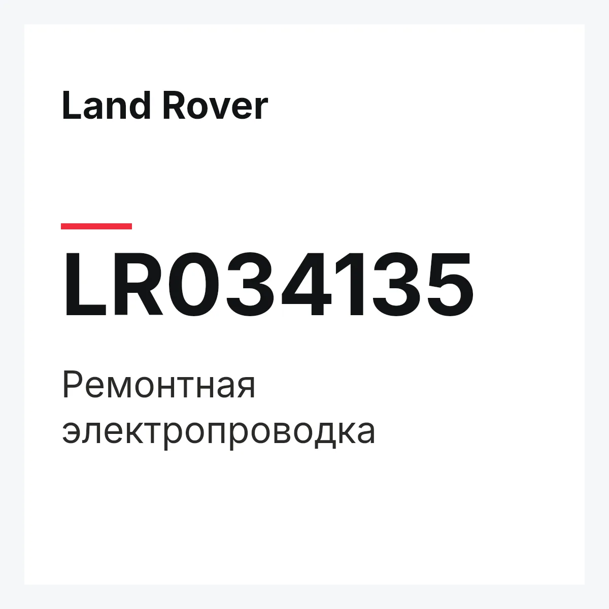 Land Rover LR034135 — Ремонтная электропроводка