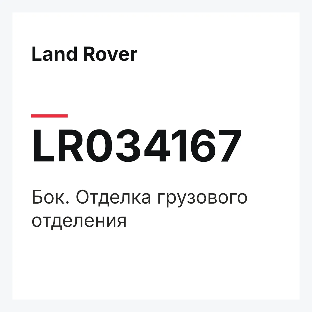 Land Rover LR034167 — Бок. Отделка грузового отделения