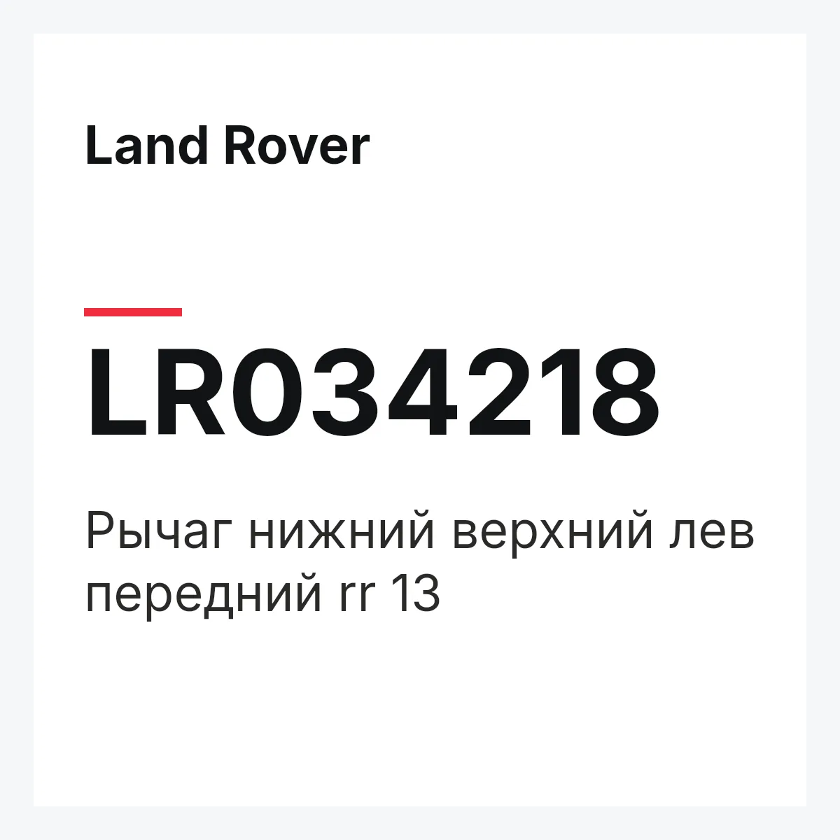 Land Rover LR034218 — Рычаг нижний верхний лев передний rr 13
