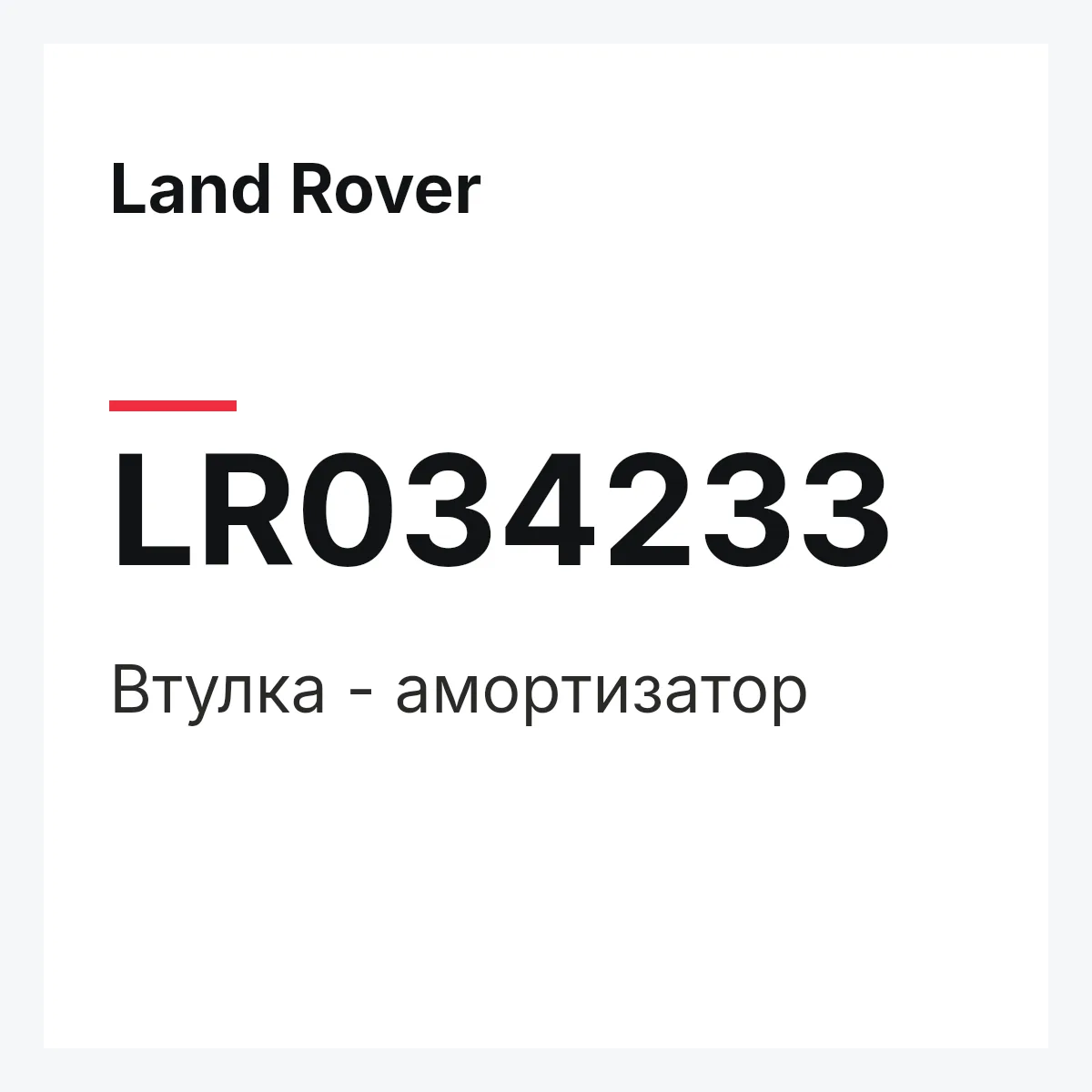 Land Rover LR034233 — Втулка - амортизатор