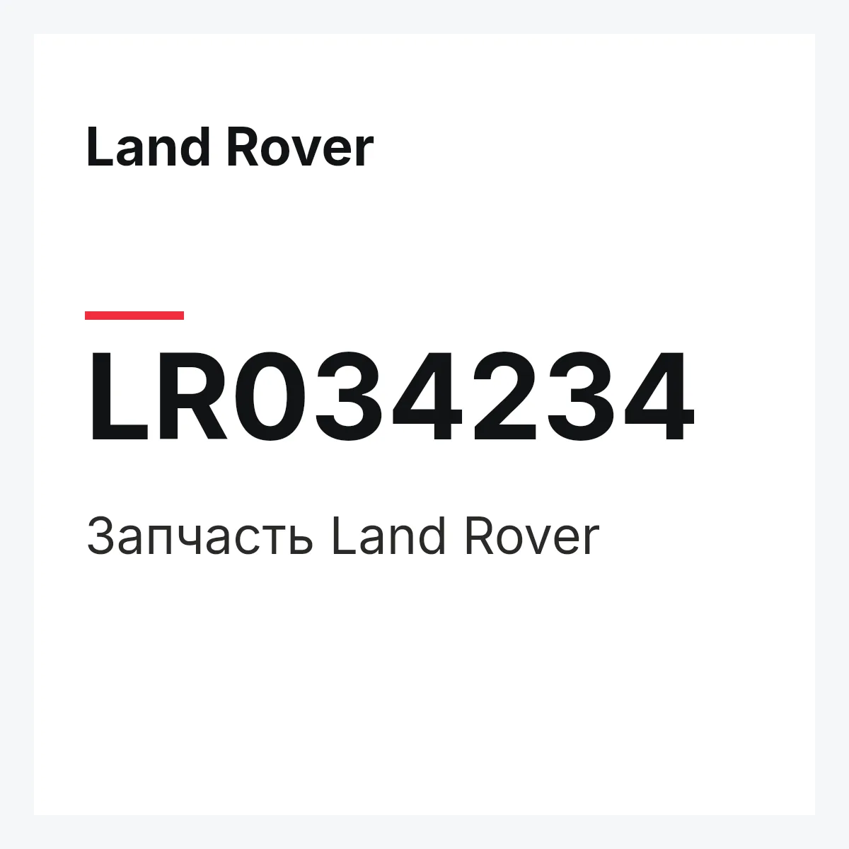 Land Rover LR034234 — Запчасть
