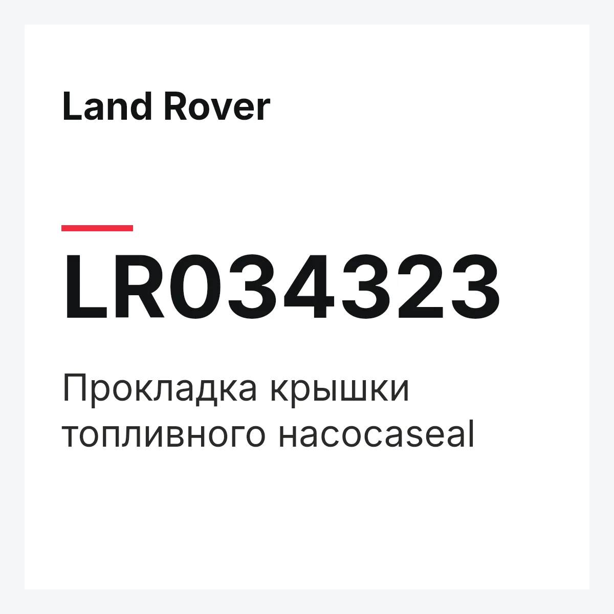 Land Rover LR034323 — Прокладка крышки топливного насосаseal