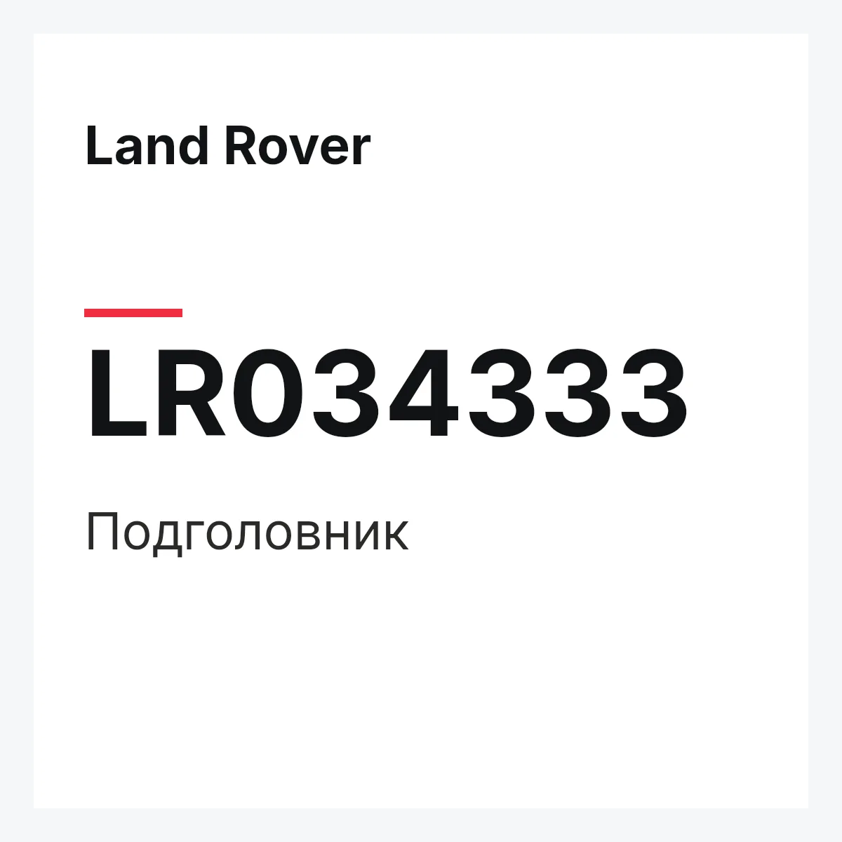 Land Rover LR034333 — Подголовник