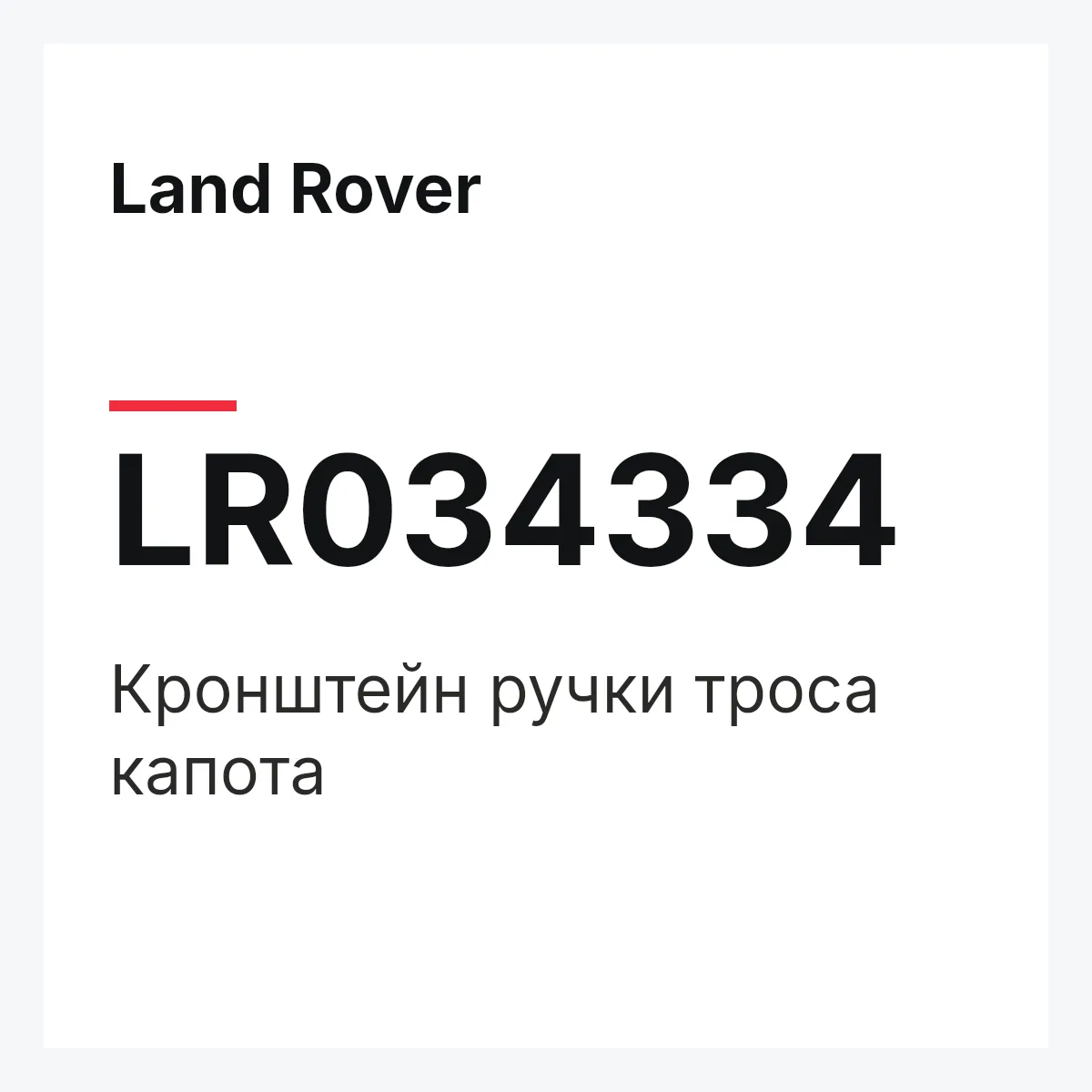 Land Rover LR034334 — Кронштейн ручки троса капота