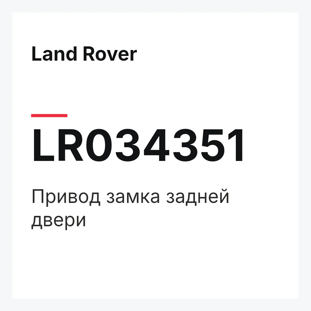 Land Rover LR034351 — Привод замка задней двери