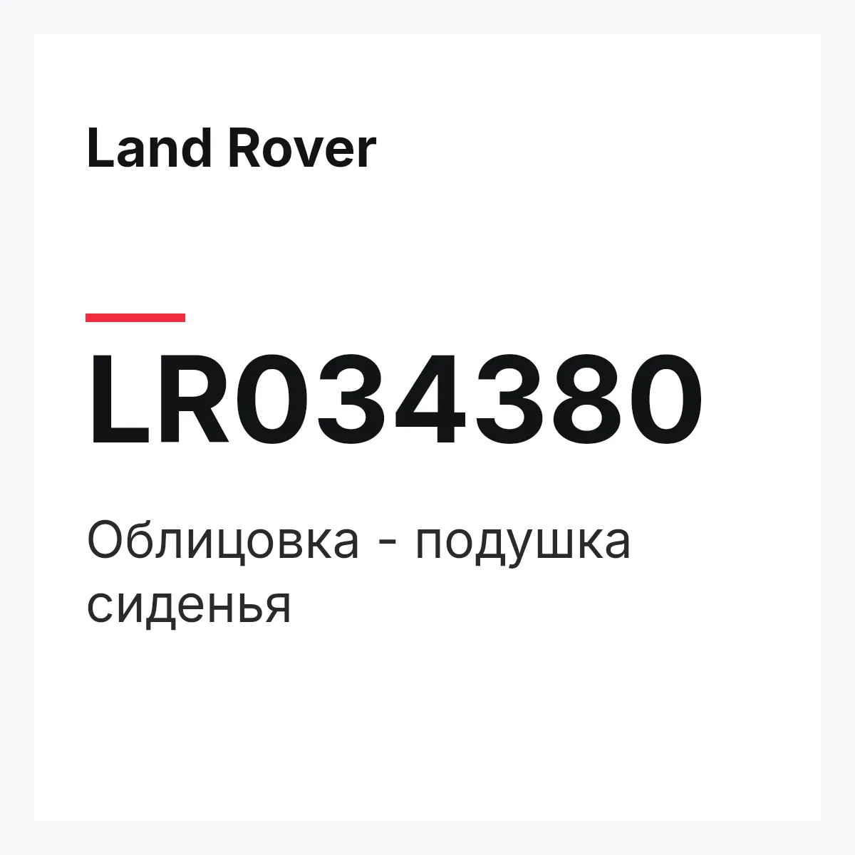 Land Rover LR034380 — Облицовка - подушка сиденья