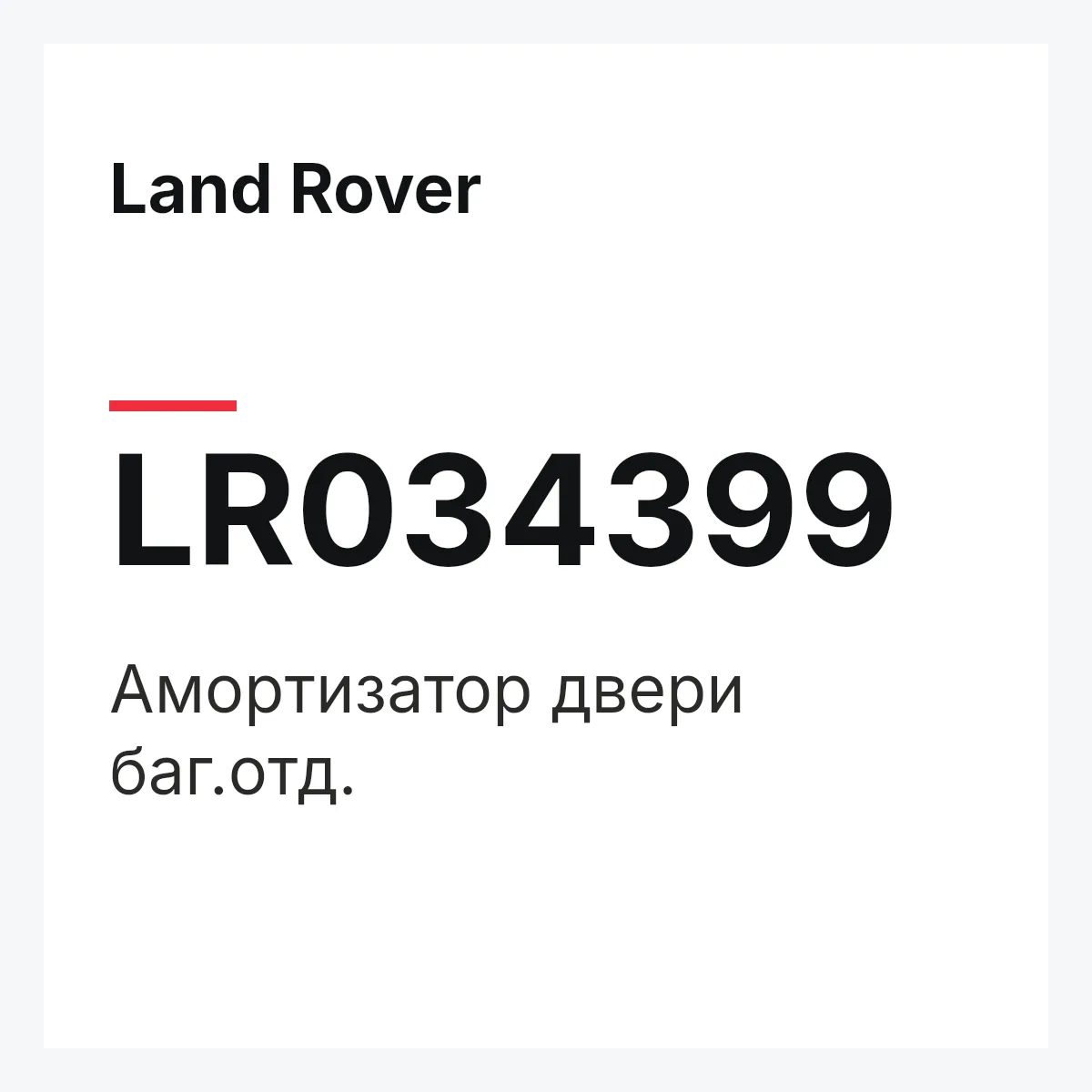 Land Rover LR034399 — Амортизатор двери баг.отд.
