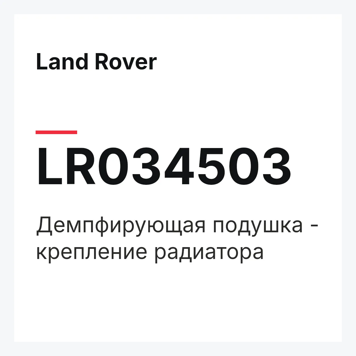 Land Rover LR034503 — Демпфирующая подушка - крепление радиатора