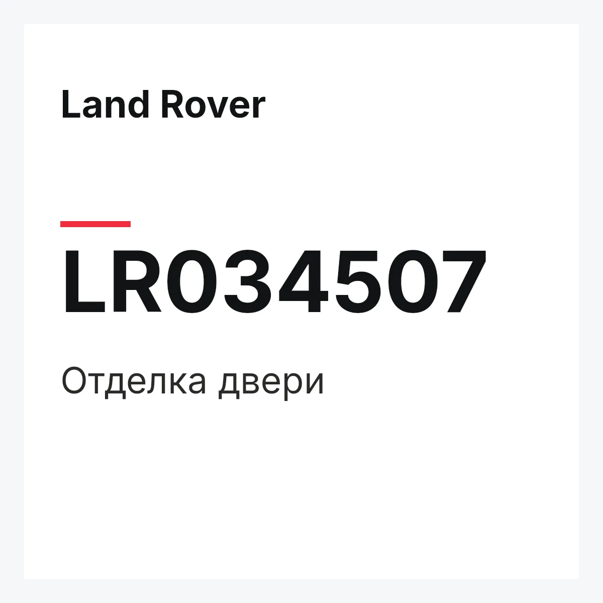 Land Rover LR034507 — Отделка двери