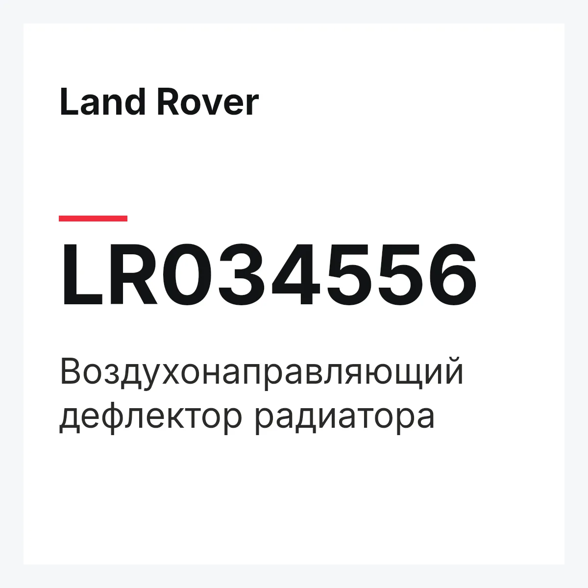 Land Rover LR034556 — Воздухонаправляющий дефлектор радиатора