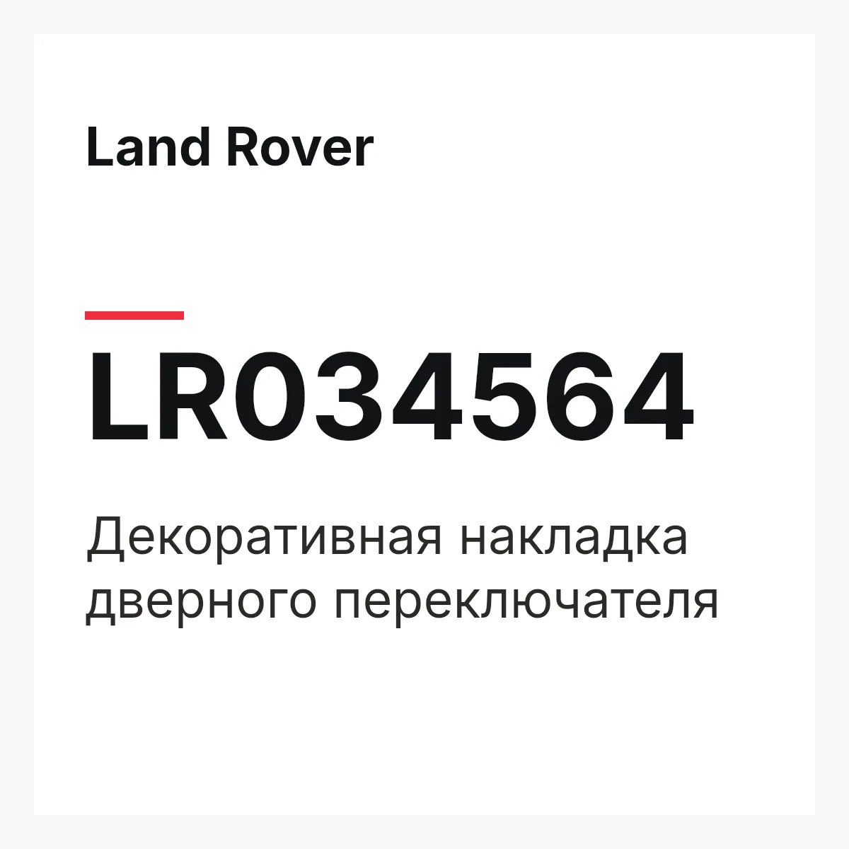Land Rover LR034564 — Декоративная накладка дверного переключателя