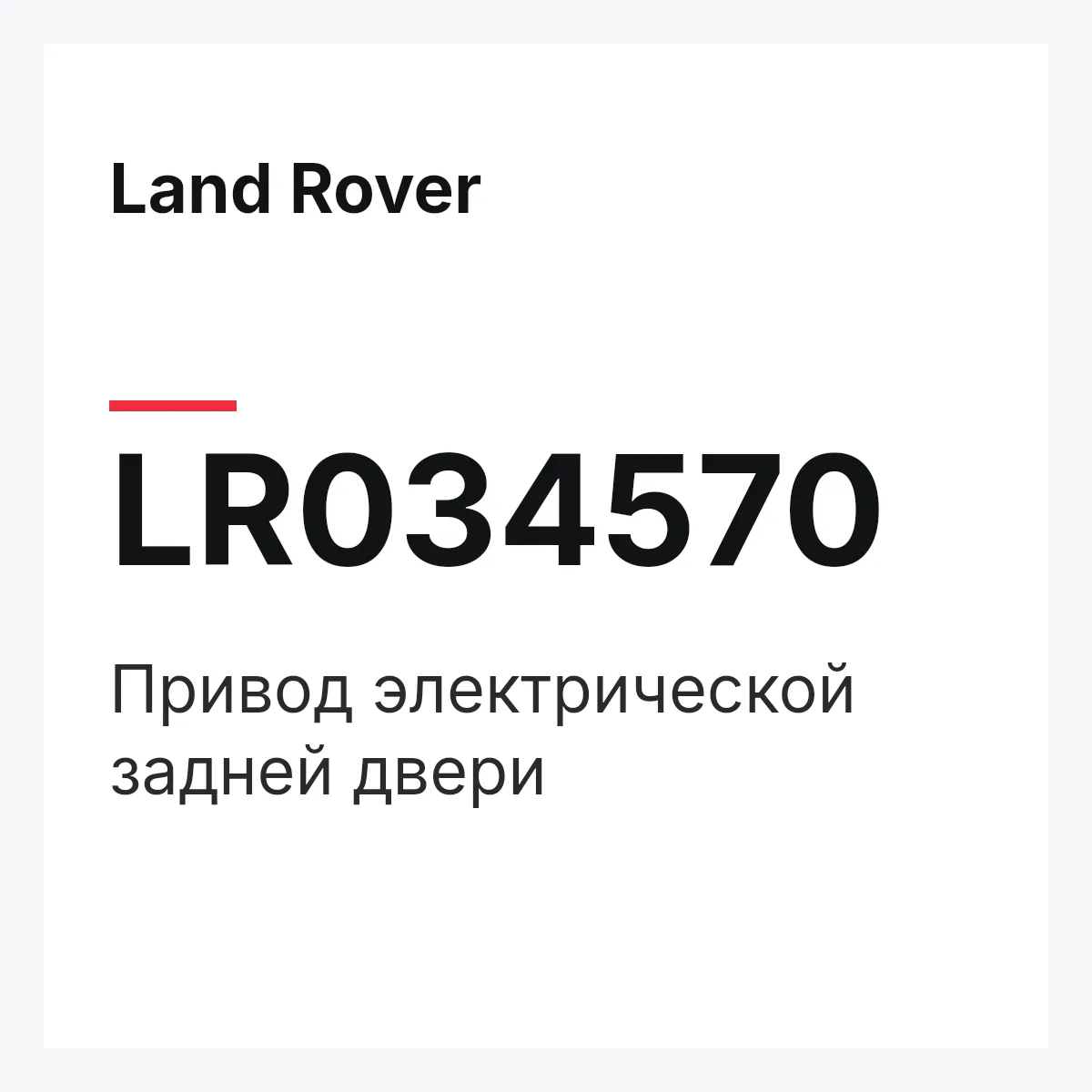 Land Rover LR034570 — Привод электрической задней двери