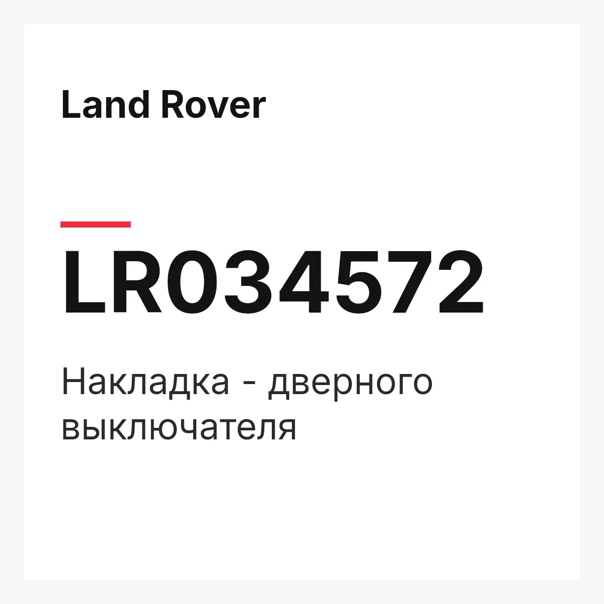 Land Rover LR034572 — Накладка - дверного выключателя