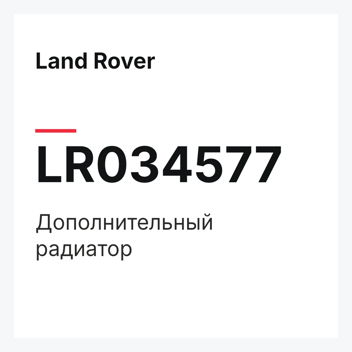 Land Rover LR034577 — Дополнительный радиатор