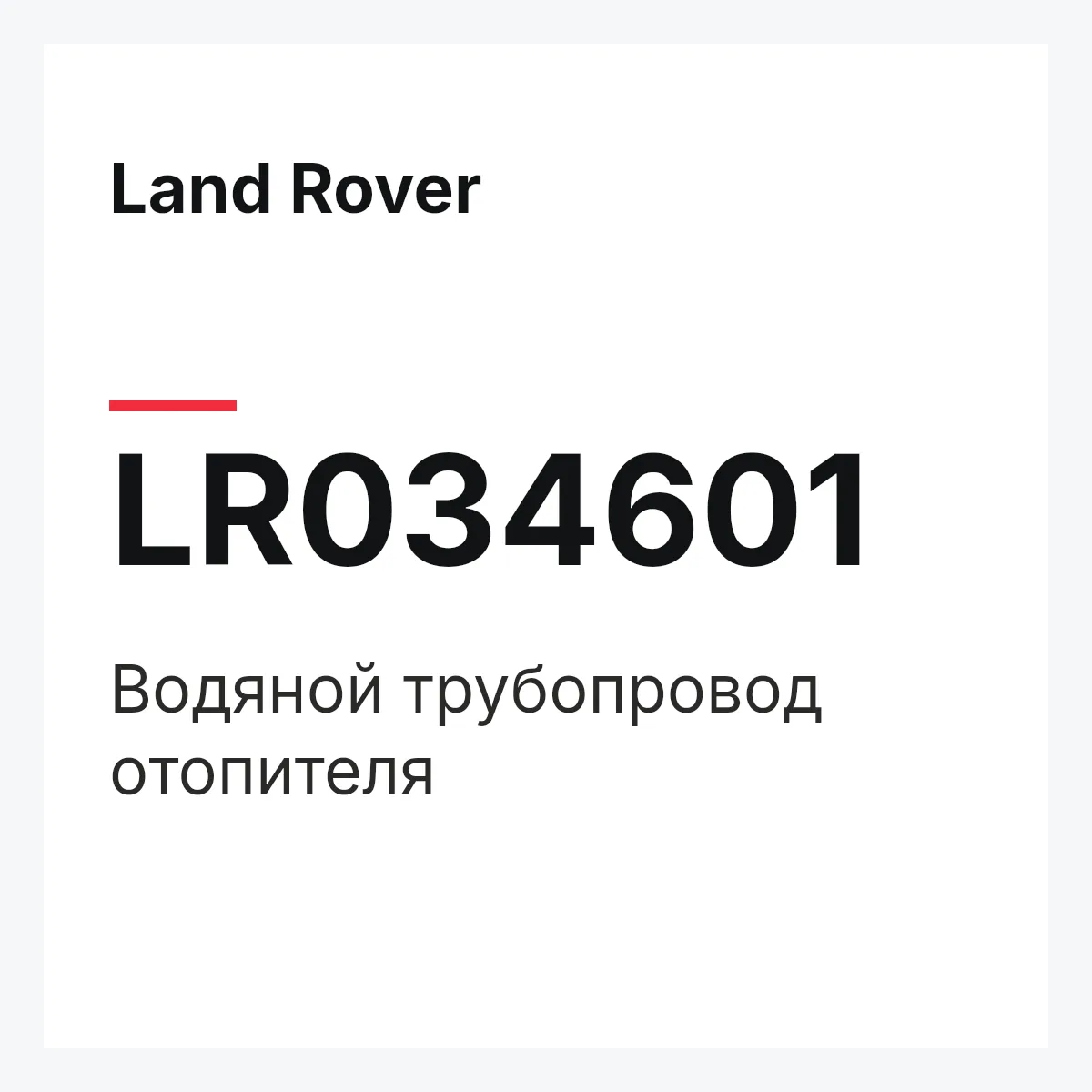 Land Rover LR034601 — Водяной трубопровод отопителя