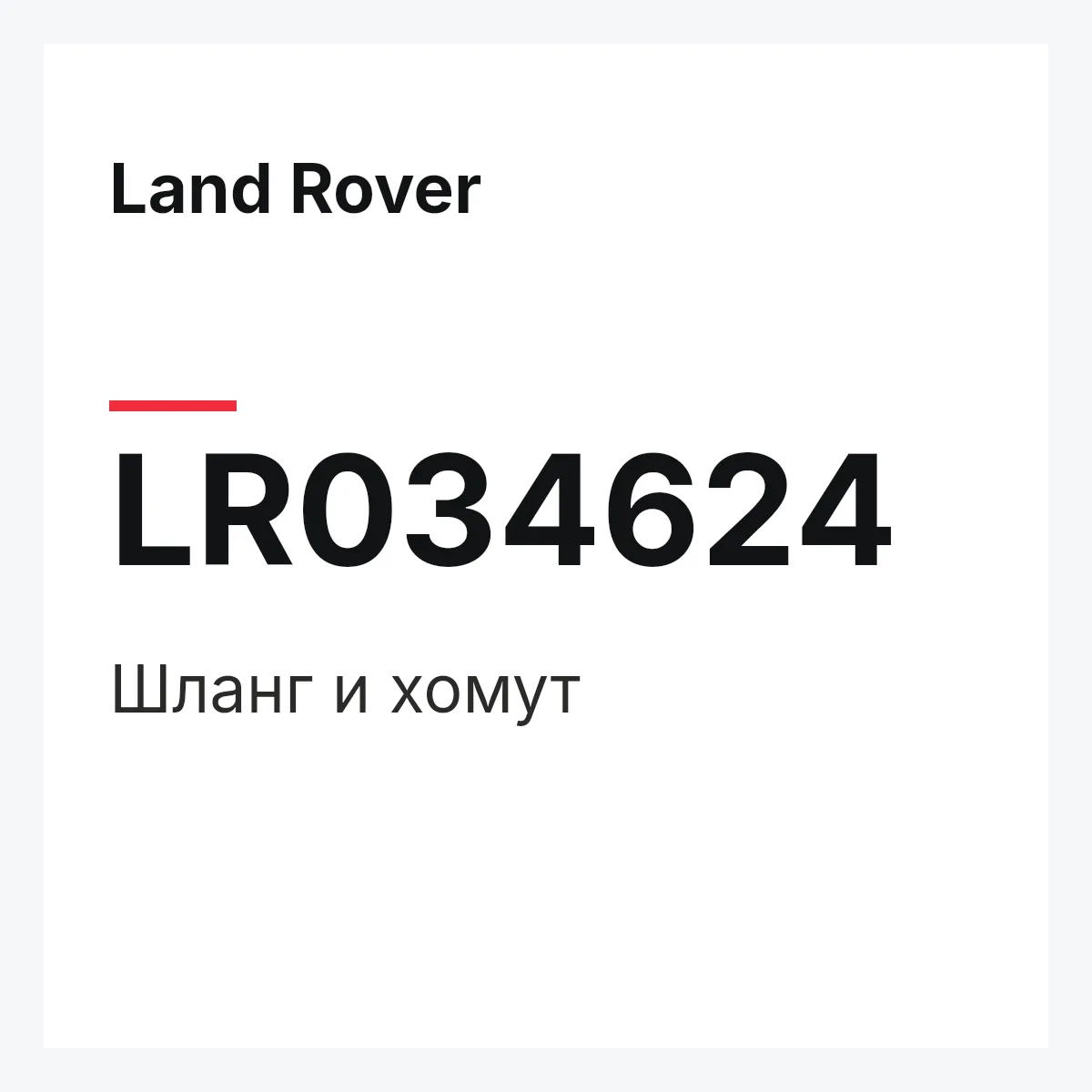 Land Rover LR034624 — Шланг и хомут