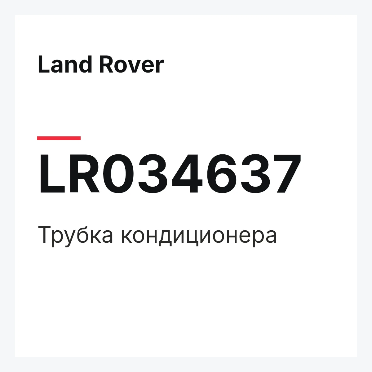 Land Rover LR034637 — Трубка кондиционера
