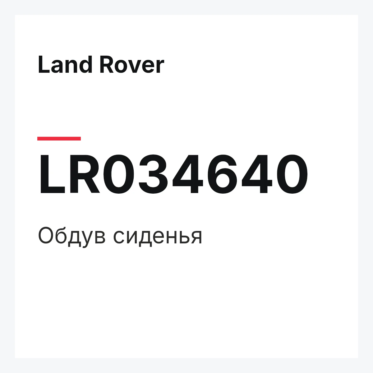 Land Rover LR034640 — Обдув сиденья