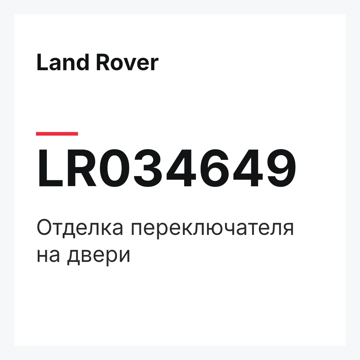 Land Rover LR034649 — Отделка переключателя на двери