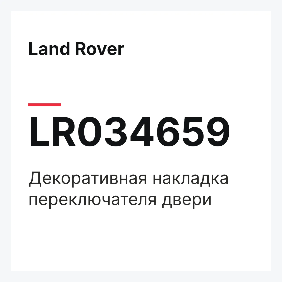 Land Rover LR034659 — Декоративная накладка переключателя двери