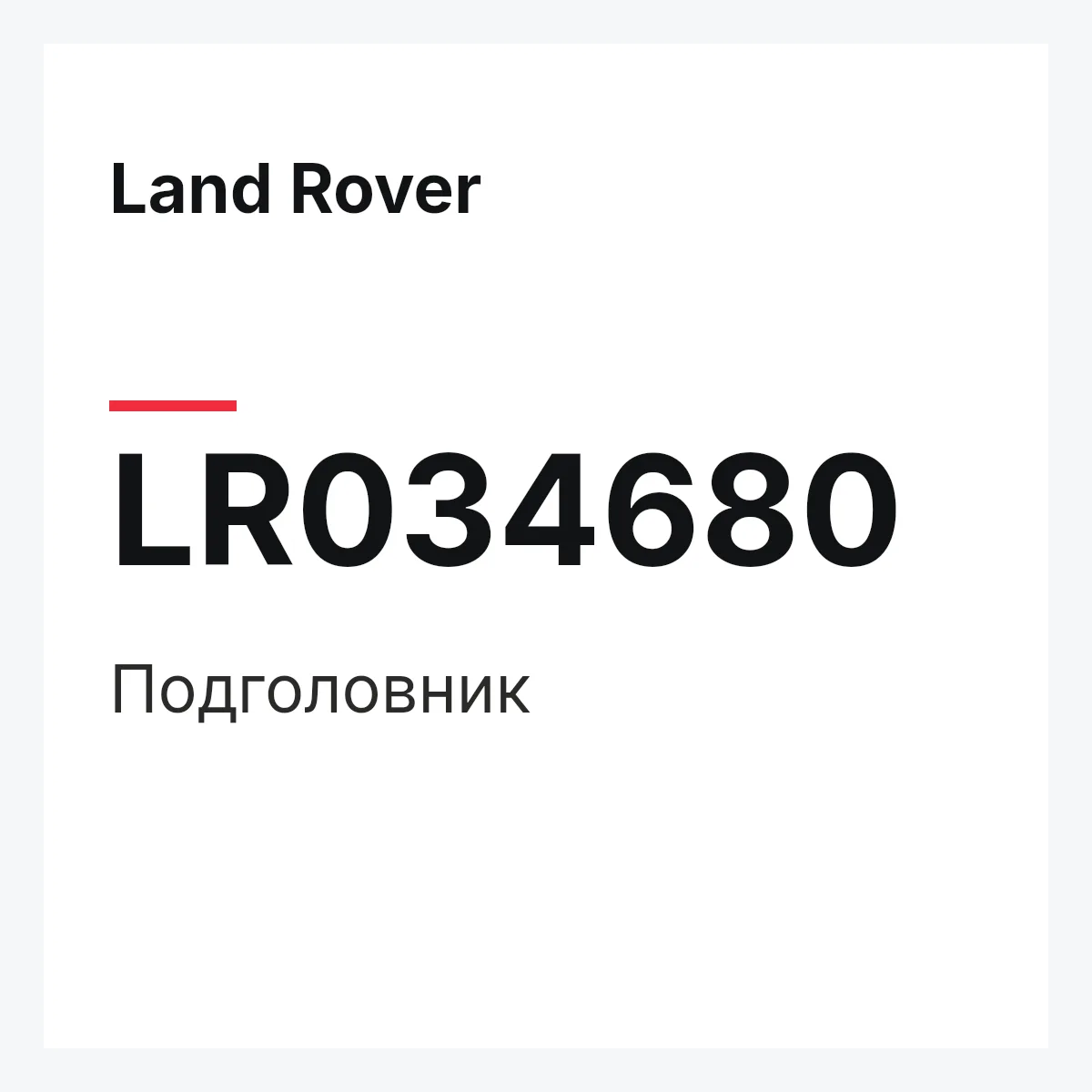 Land Rover LR034680 — Подголовник