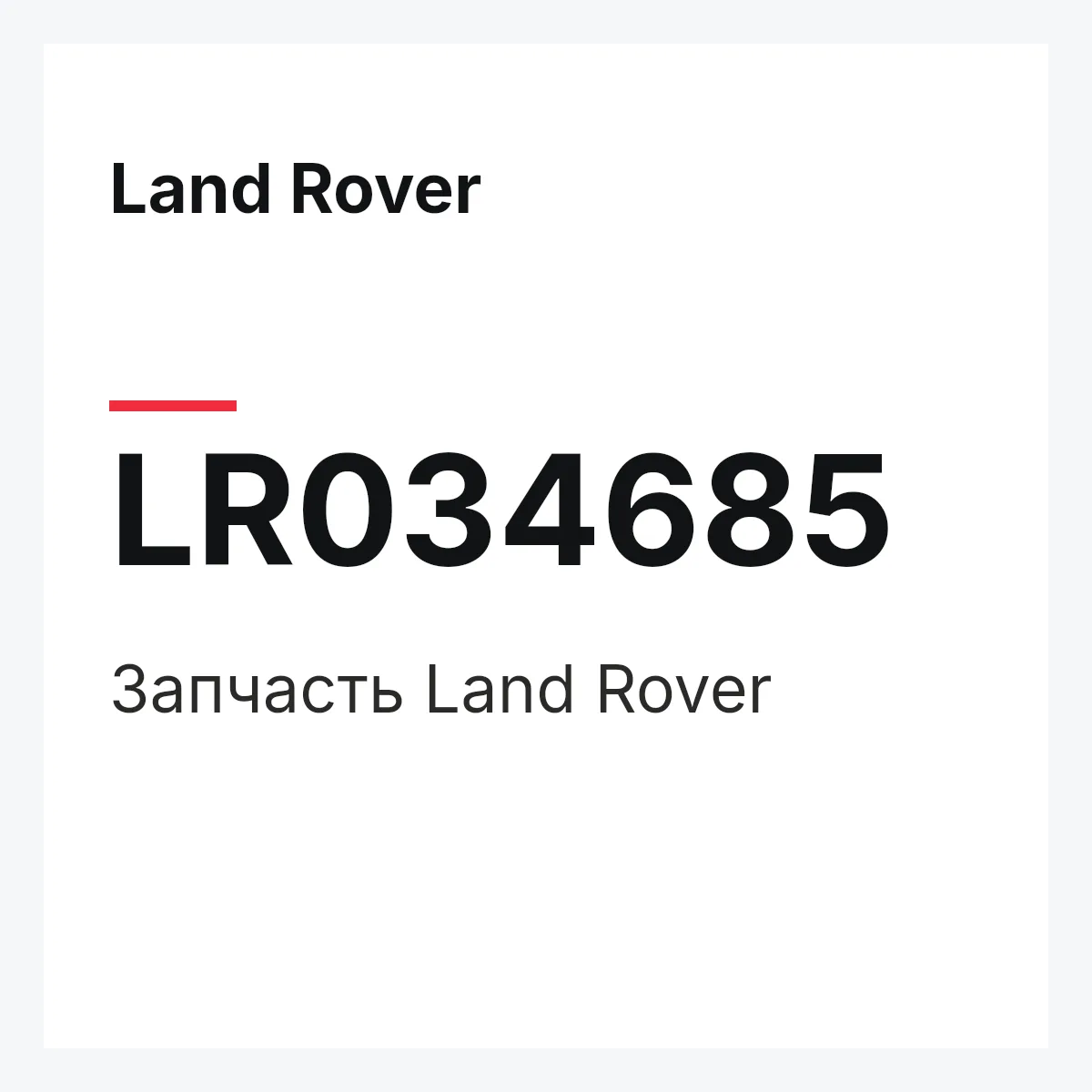 Land Rover LR034685 — Запчасть