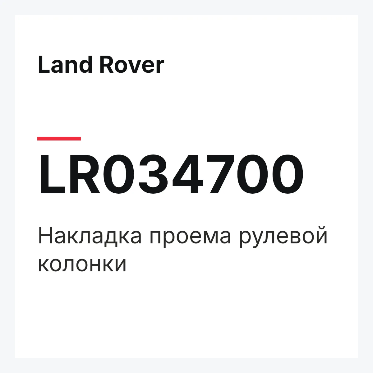 Land Rover LR034700 — Накладка проема рулевой колонки