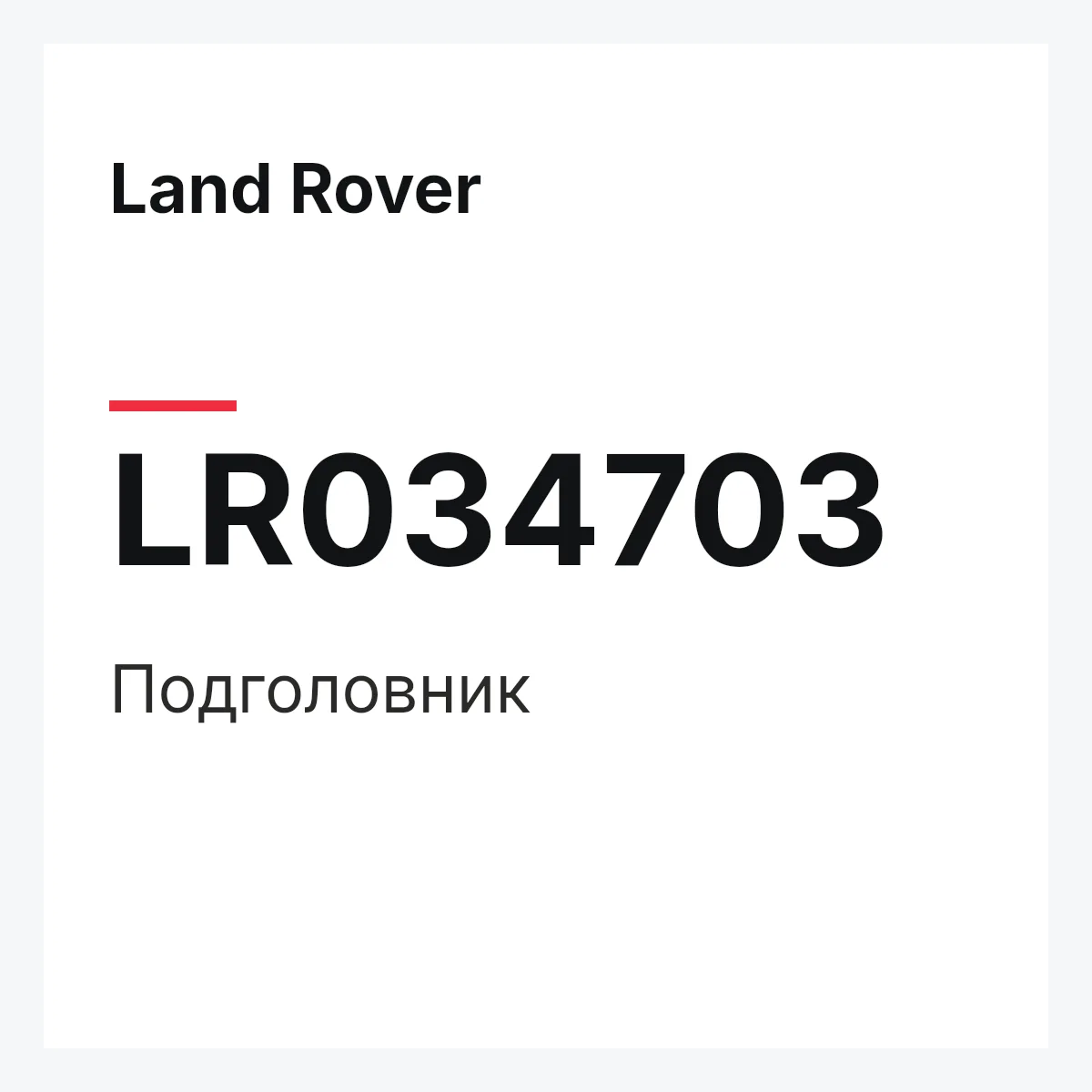 Land Rover LR034703 — Подголовник