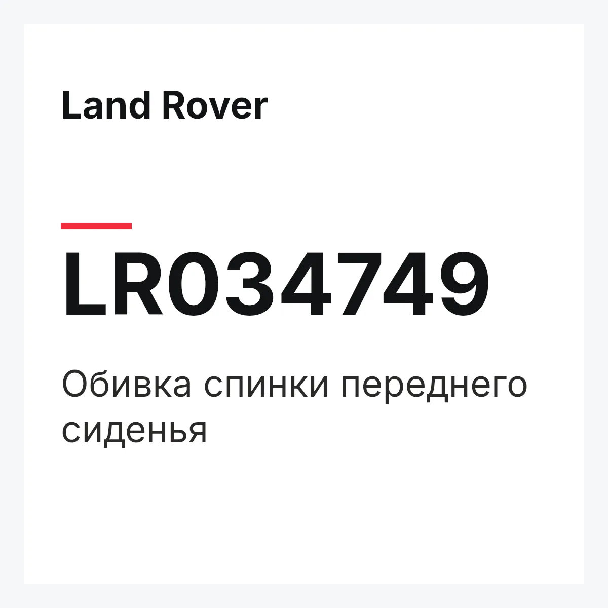 Land Rover LR034749 — Обивка спинки переднего сиденья