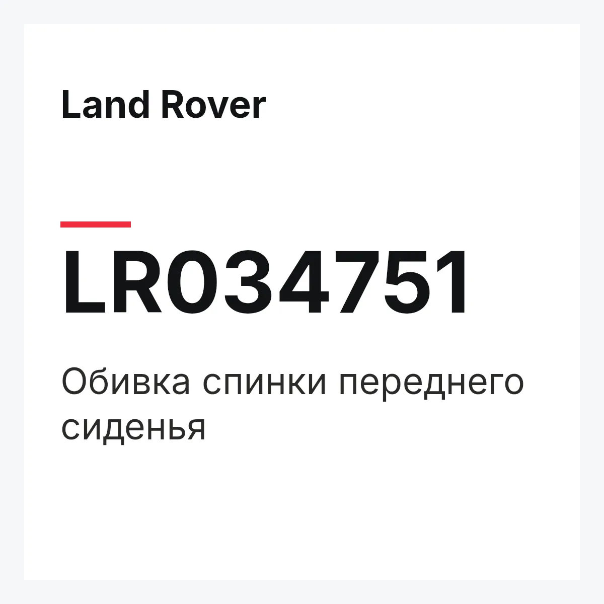 Land Rover LR034751 — Обивка спинки переднего сиденья