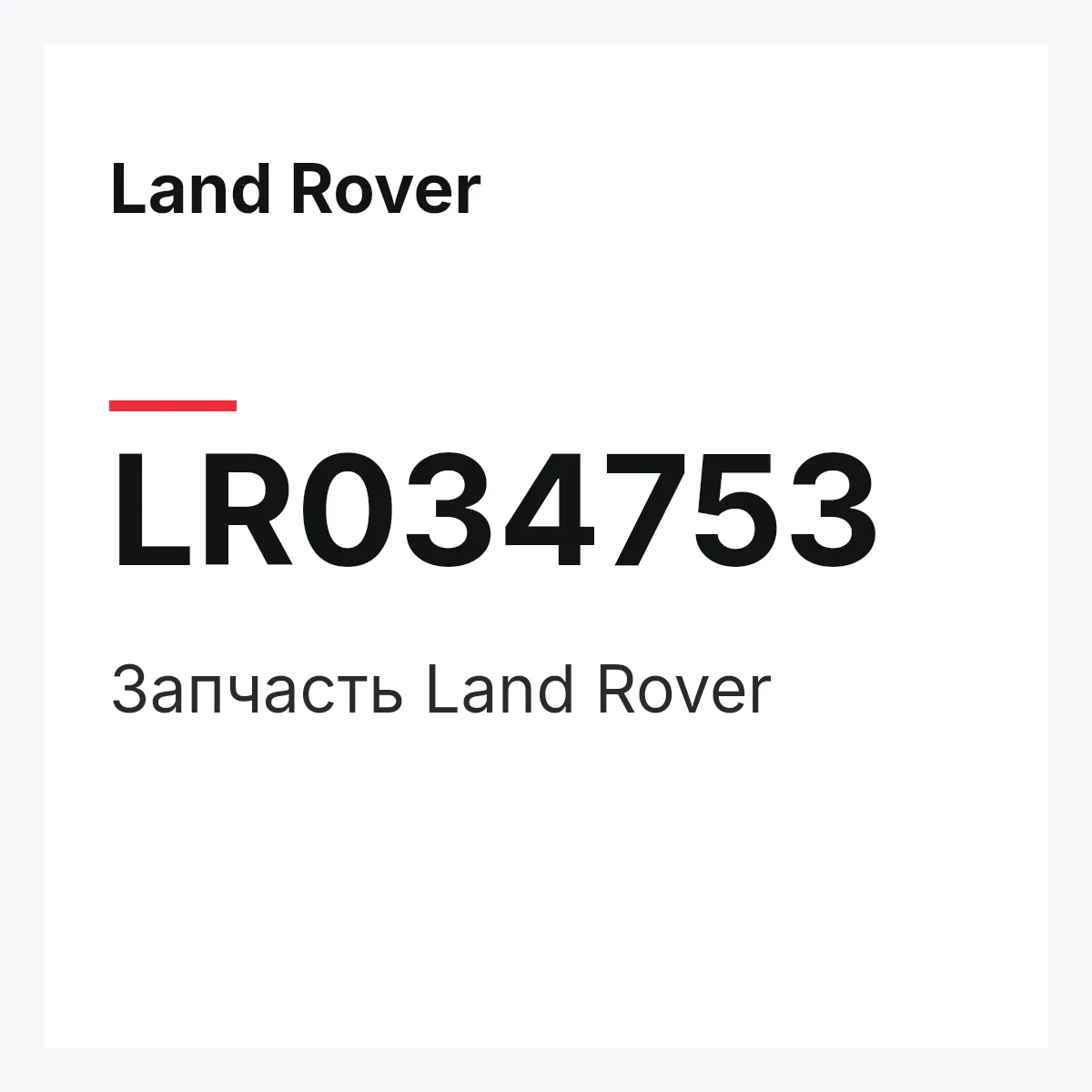 Land Rover LR034753 — Запчасть