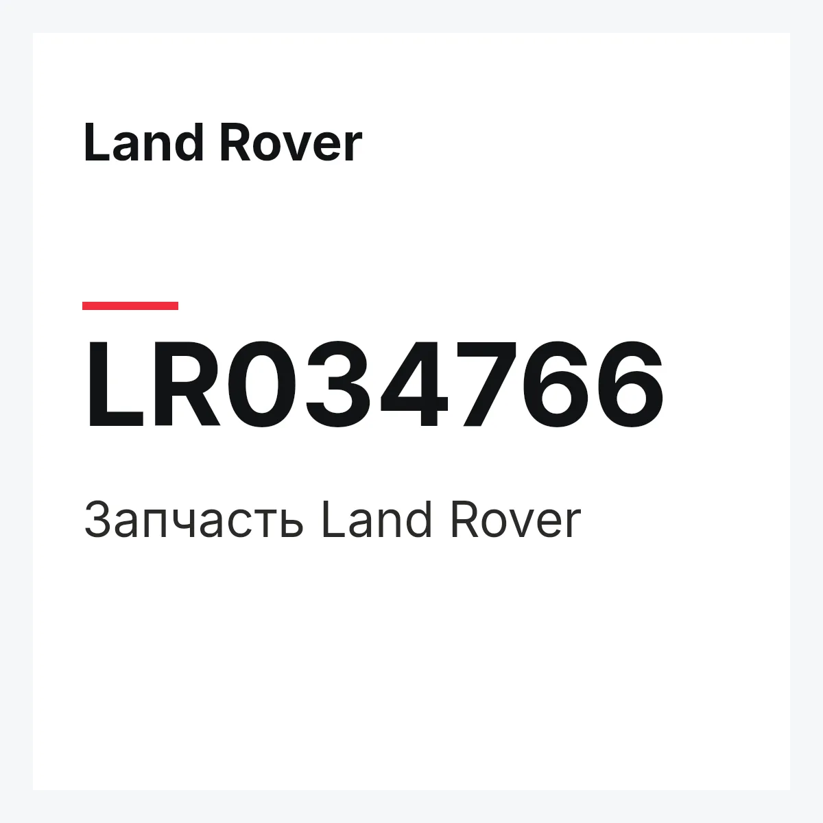 Land Rover LR034766 — Запчасть