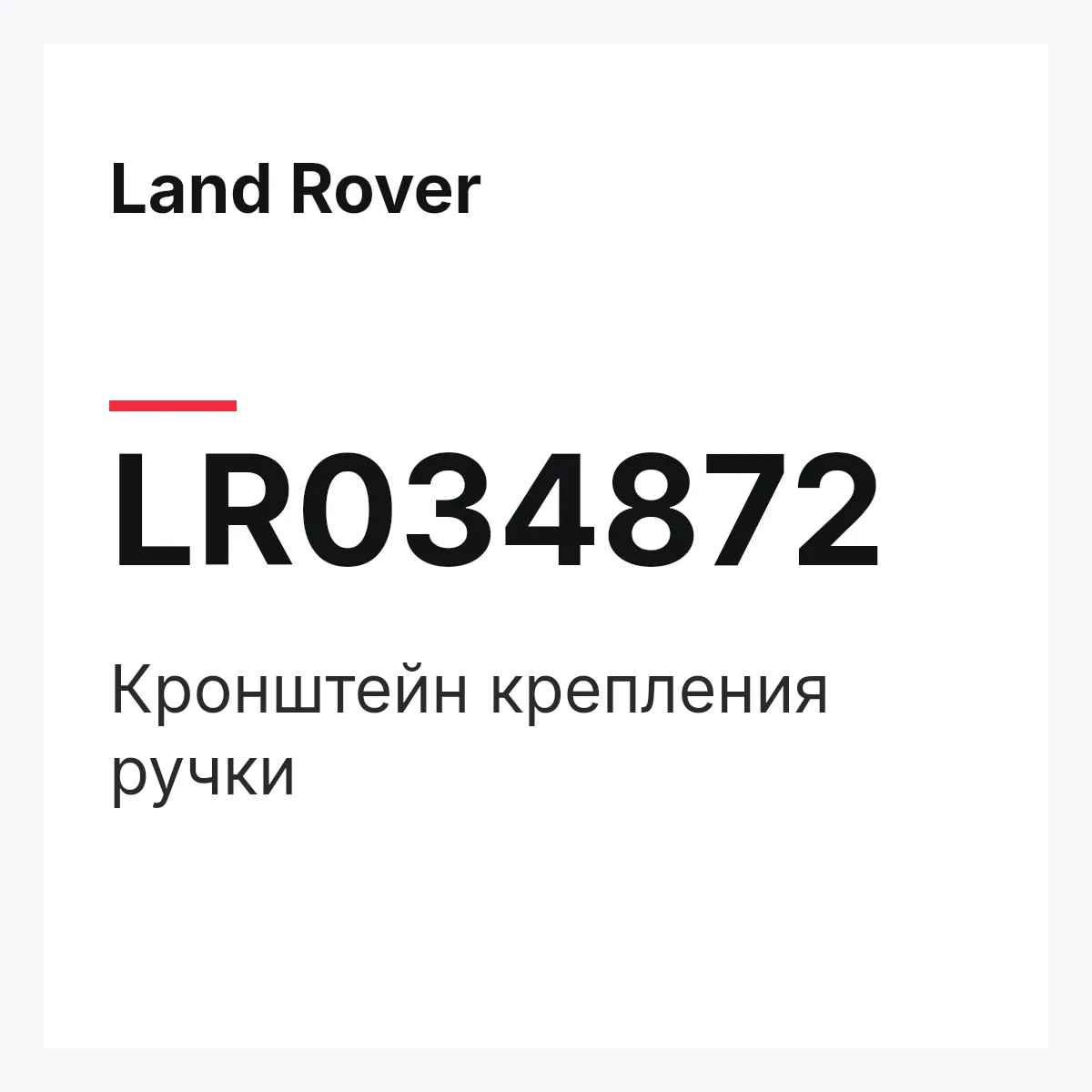 Land Rover LR034872 — Кронштейн крепления ручки