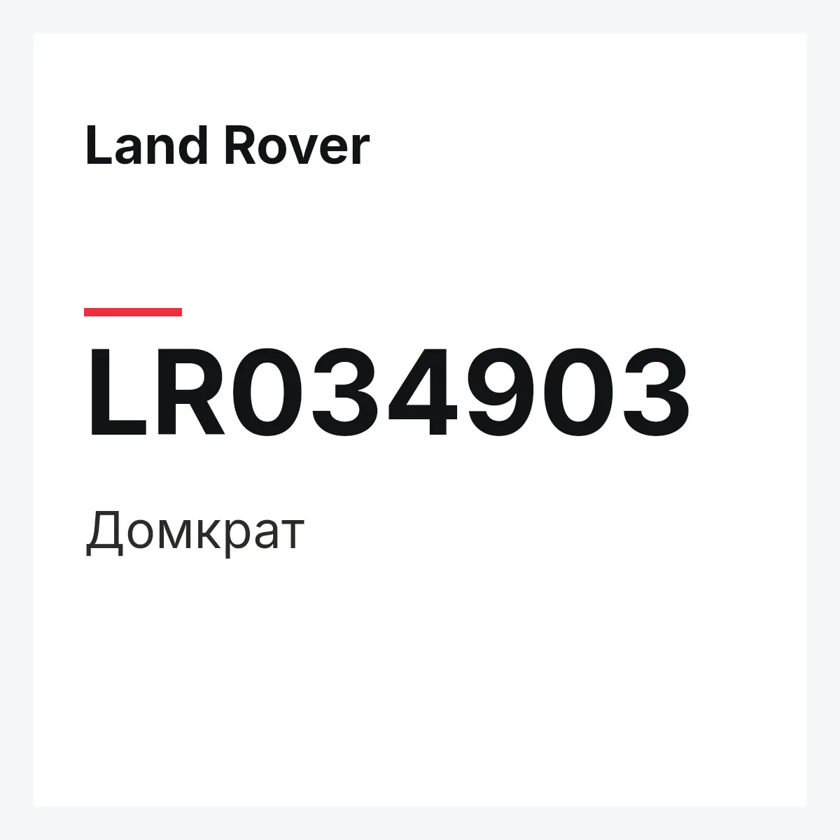 Land Rover LR034903 — Домкрат