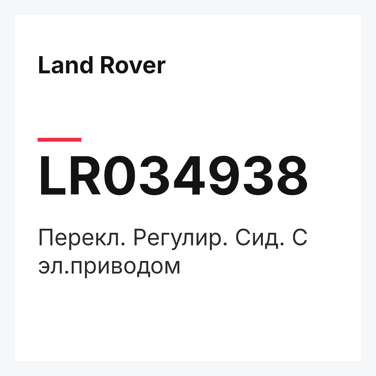 Land Rover LR034938 — Перекл. Регулир. Сид. С эл.приводом