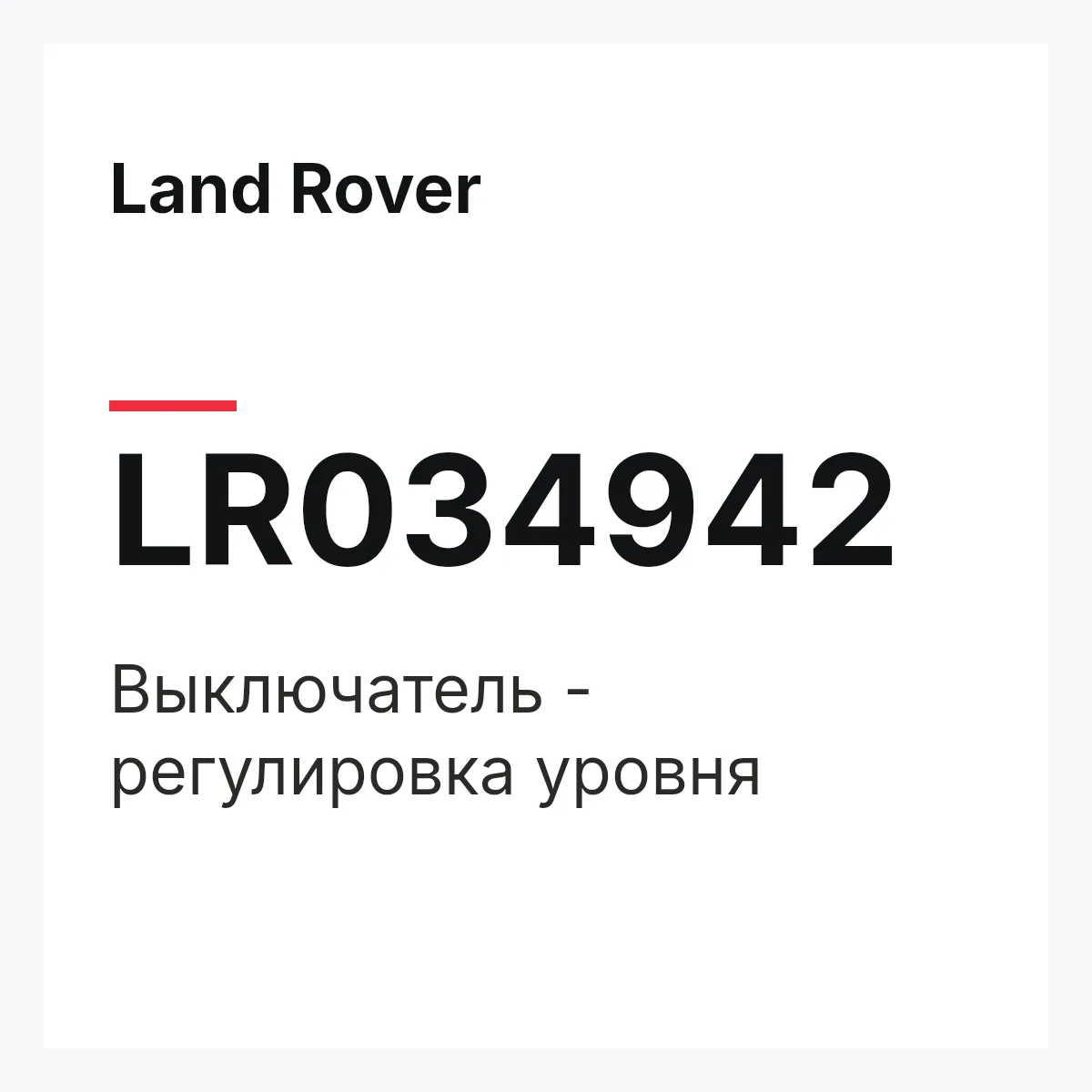 Land Rover LR034942 — Выключатель - регулировка уровня
