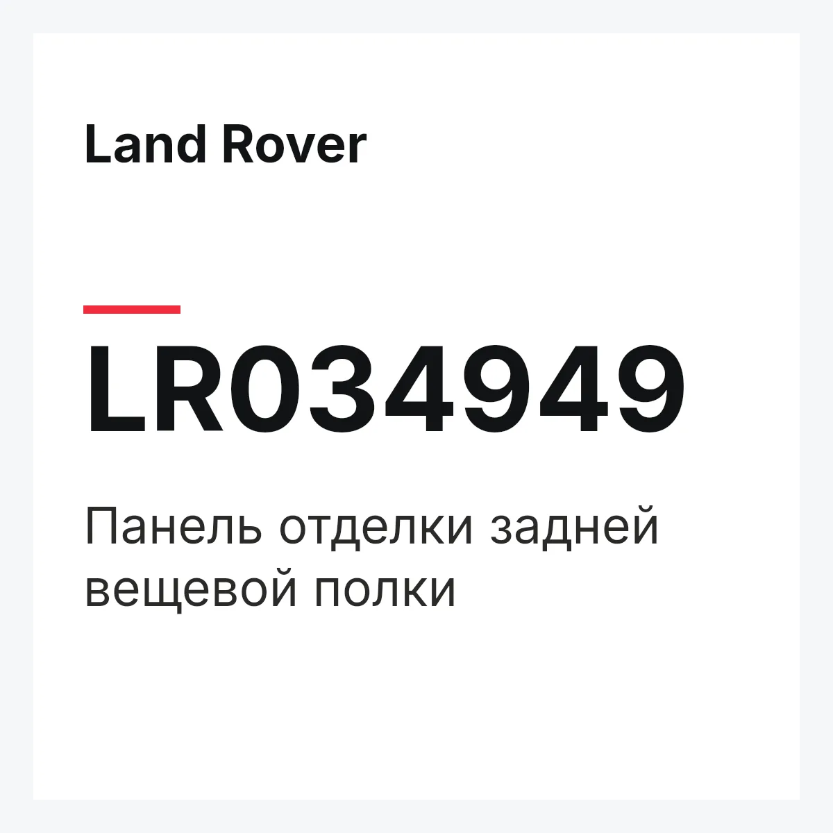 Land Rover LR034949 — Панель отделки задней вещевой полки