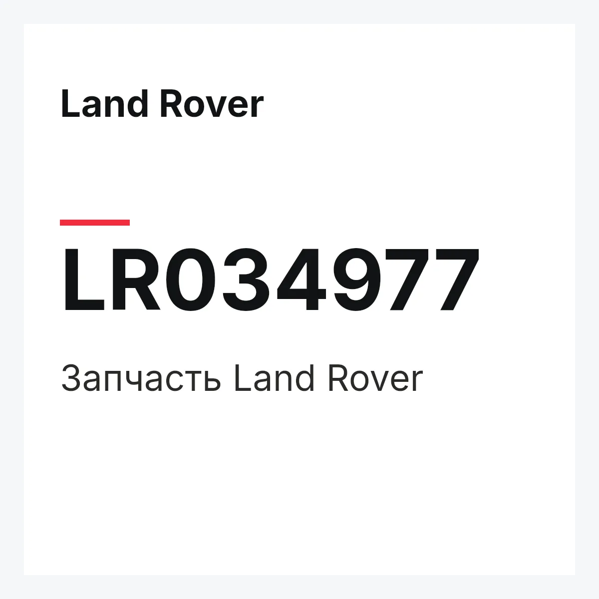 Land Rover LR034977 — Запчасть