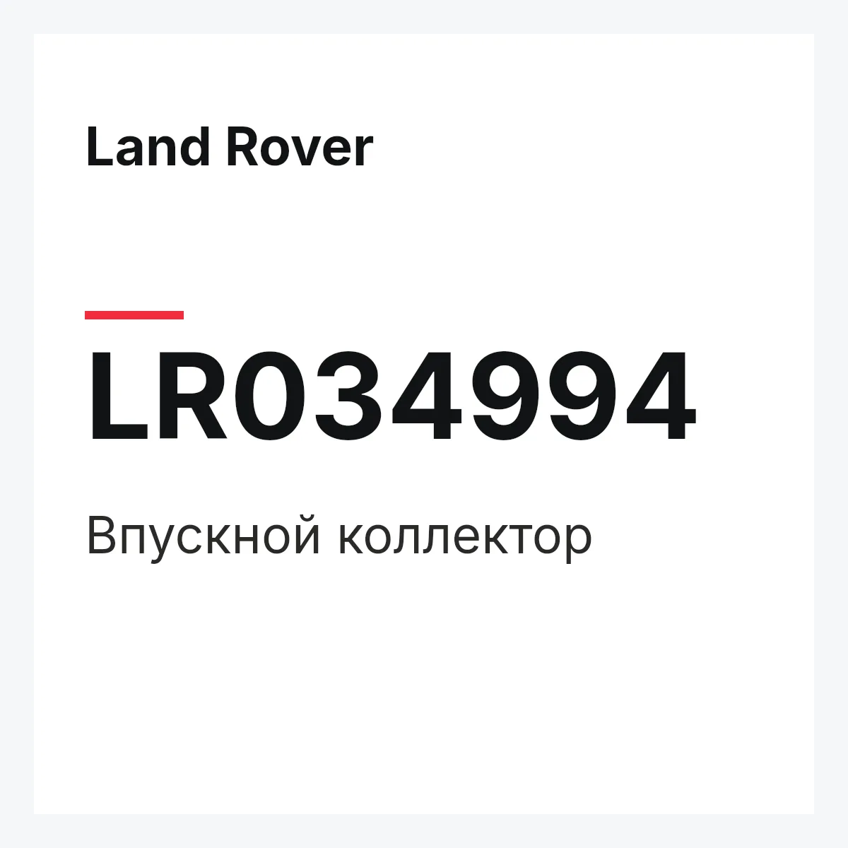 Land Rover LR034994 — Впускной коллектор