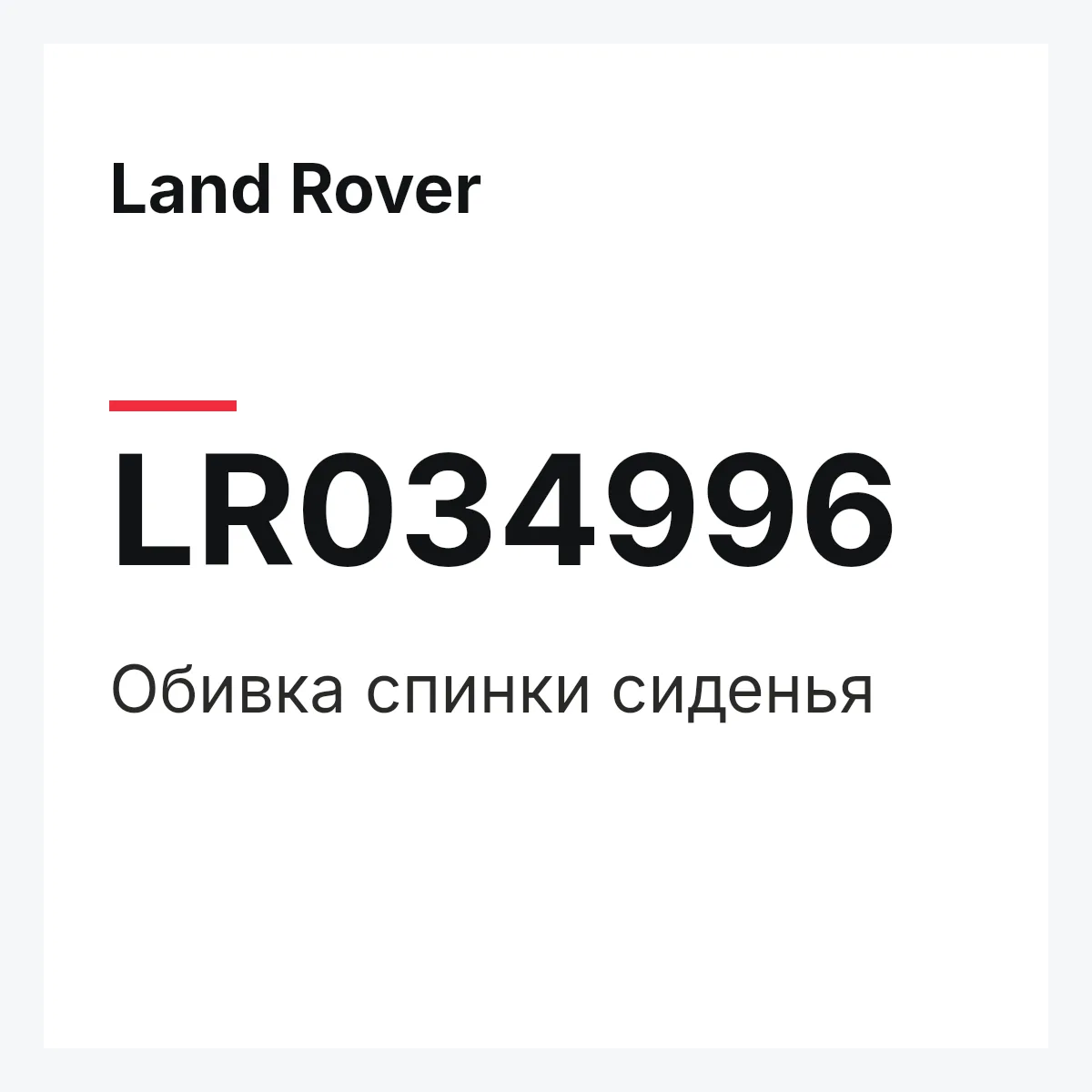 Land Rover LR034996 — Обивка спинки сиденья