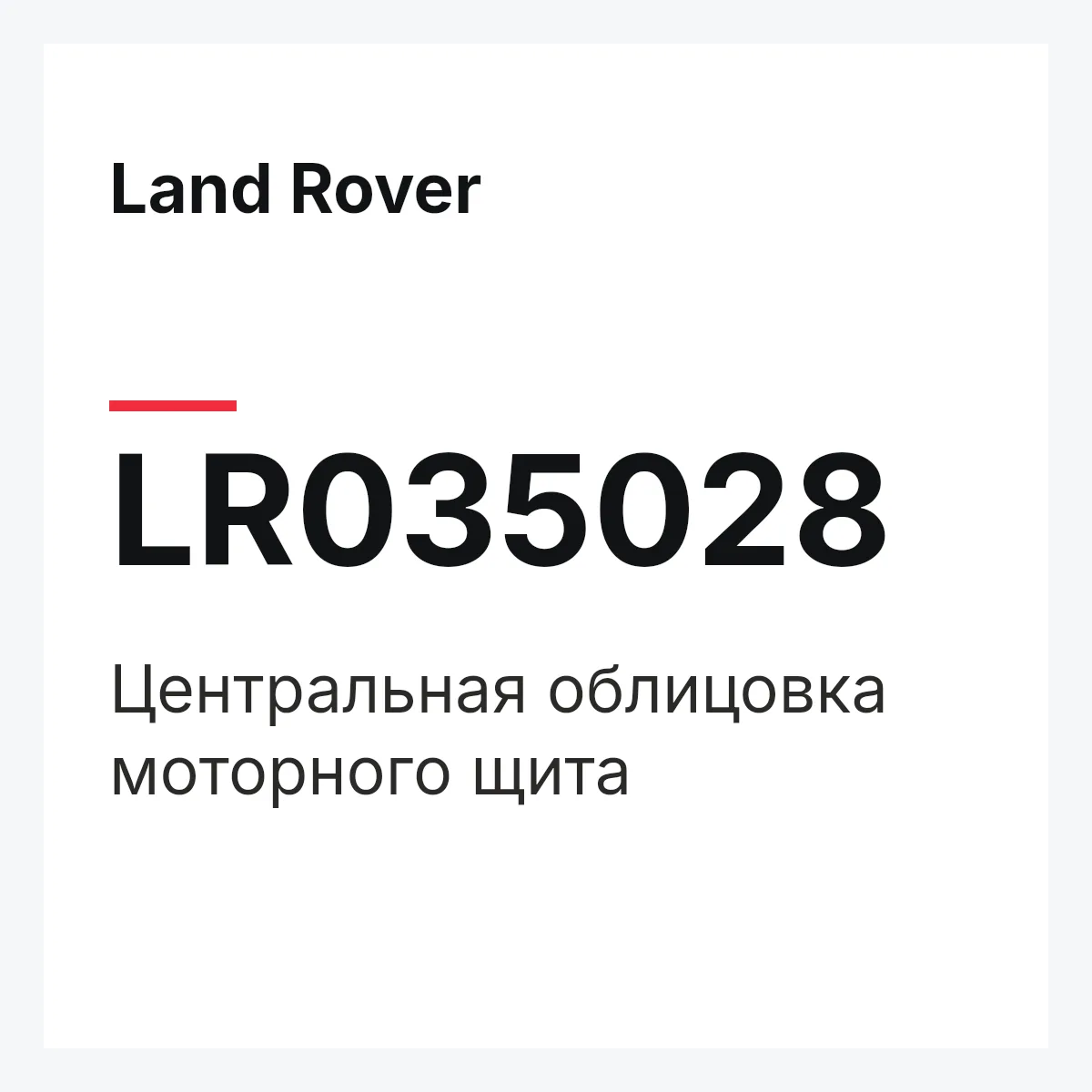 Land Rover LR035028 — Центральная облицовка моторного щита