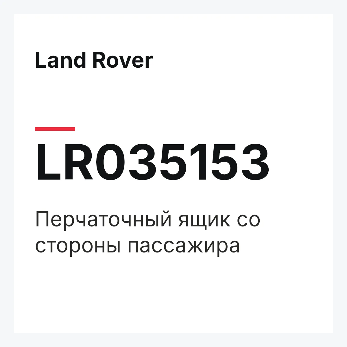 Land Rover LR035153 — Перчаточный ящик со стороны пассажира