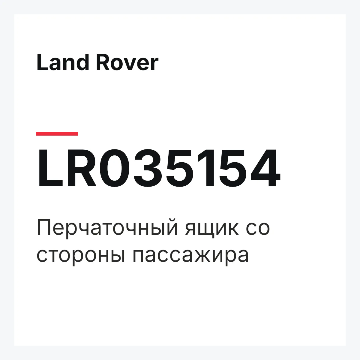 Land Rover LR035154 — Перчаточный ящик со стороны пассажира