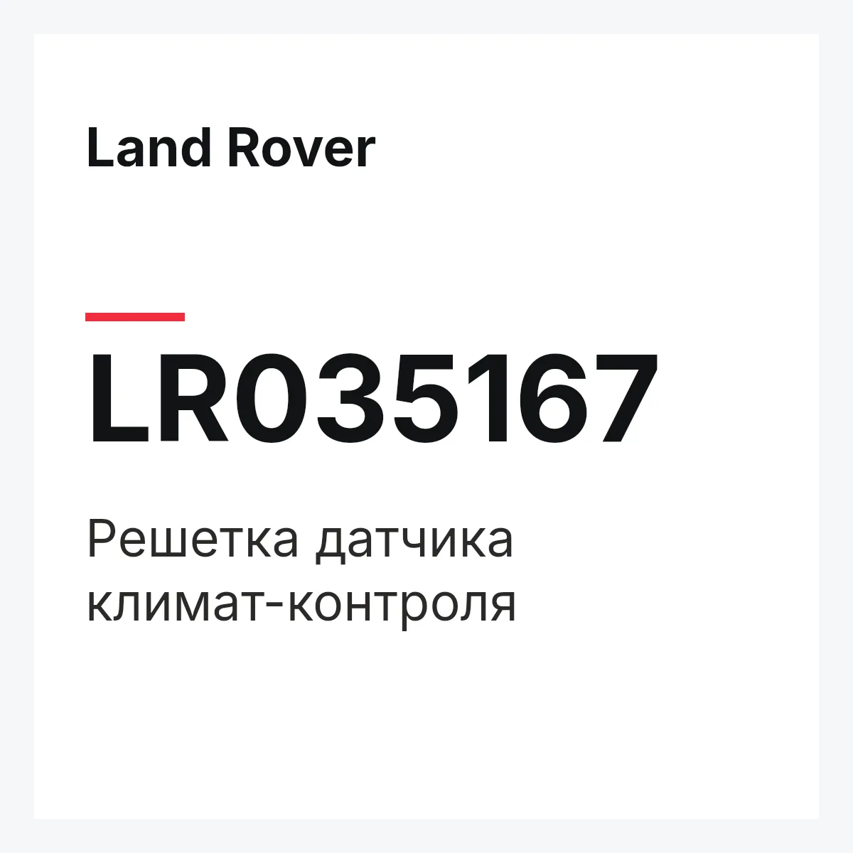 Land Rover LR035167 — Решетка датчика климат-контроля