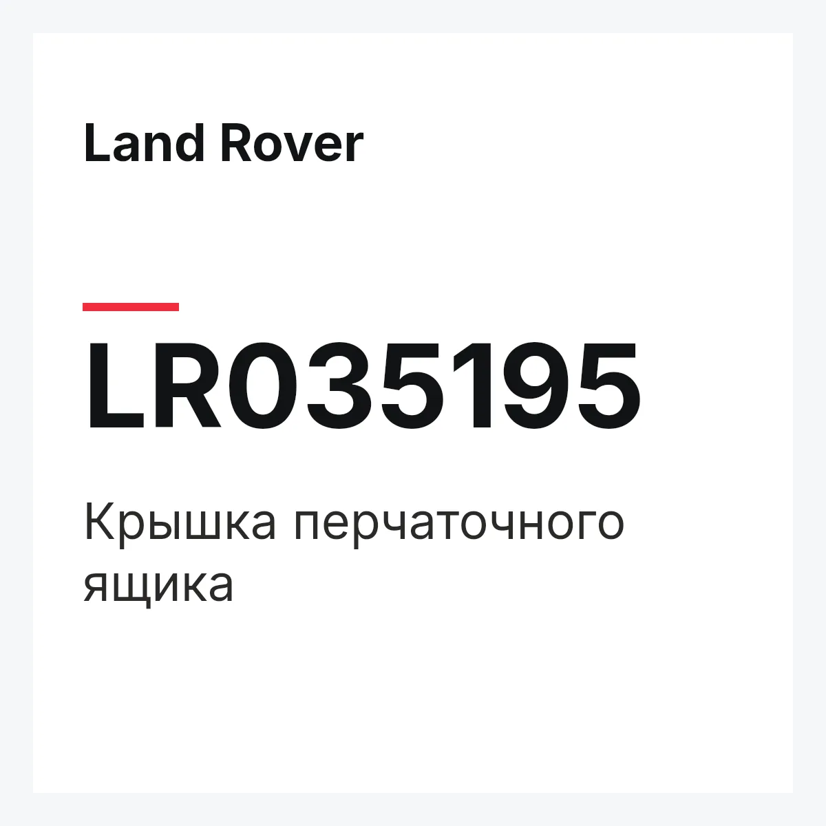 Land Rover LR035195 — Крышка перчаточного ящика